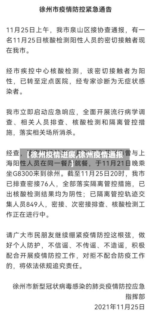 【徐州疫情进展,徐州疫情通报】-第3张图片