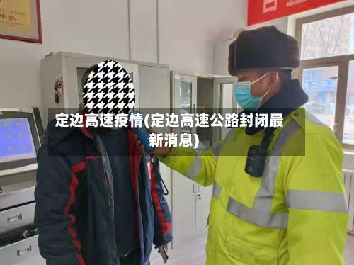 定边高速疫情(定边高速公路封闭最新消息)