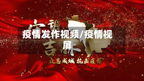 疫情发作视频/疫情视屏-第2张图片