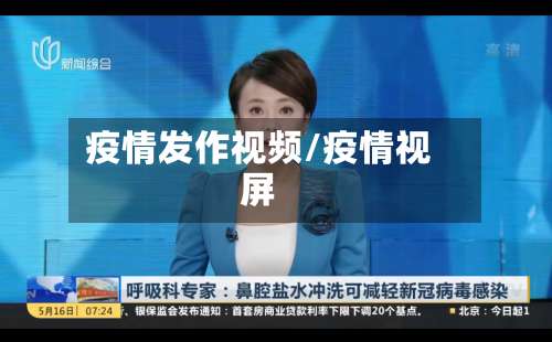 疫情发作视频/疫情视屏