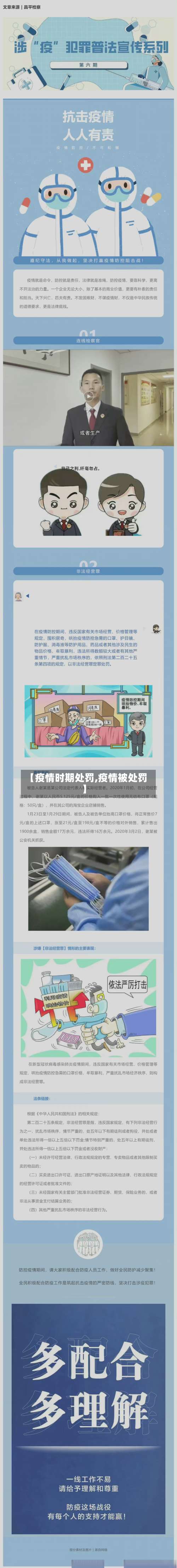 【疫情时期处罚,疫情被处罚】