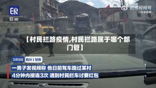 【村民拦路疫情,村民拦路属于哪个部门管】
