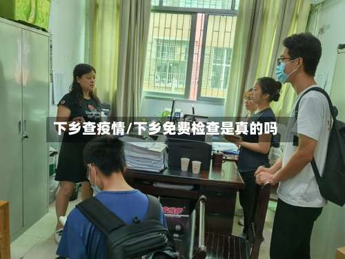 下乡查疫情/下乡免费检查是真的吗