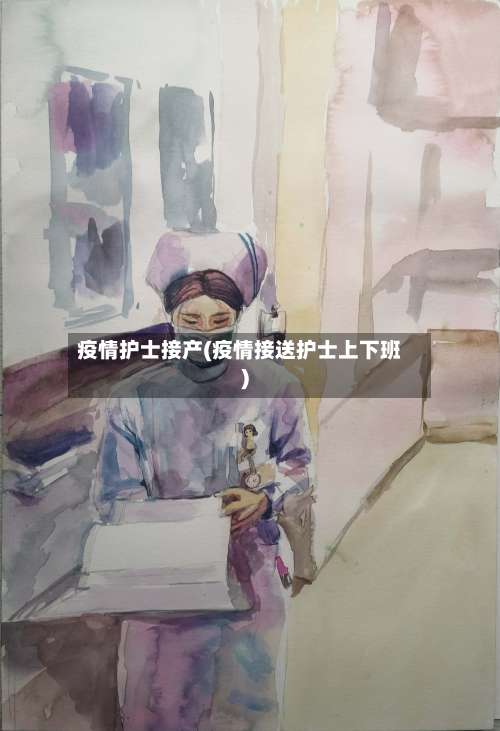 疫情护士接产(疫情接送护士上下班)-第3张图片
