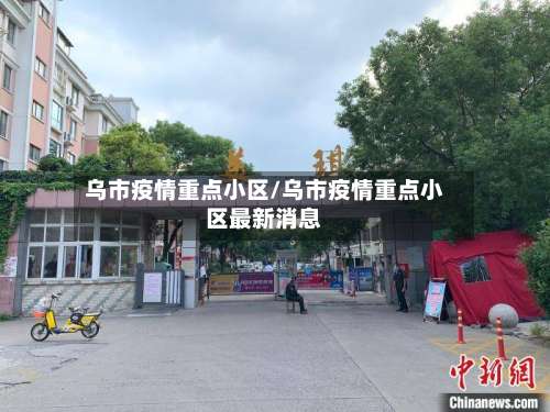 乌市疫情重点小区/乌市疫情重点小区最新消息
