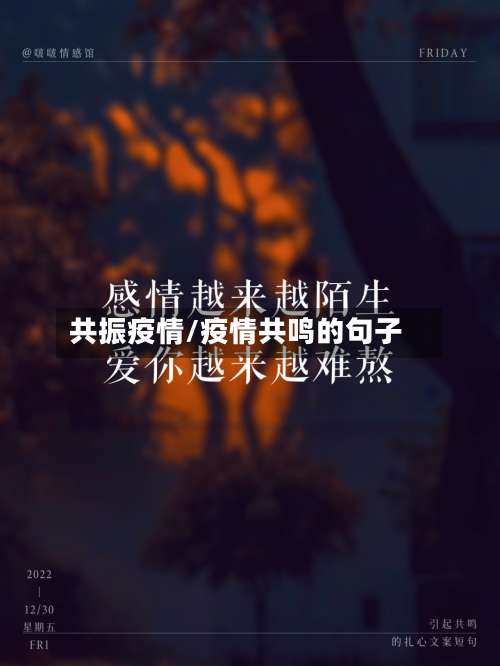 共振疫情/疫情共鸣的句子-第2张图片