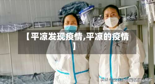 【平凉发现疫情,平凉的疫情】