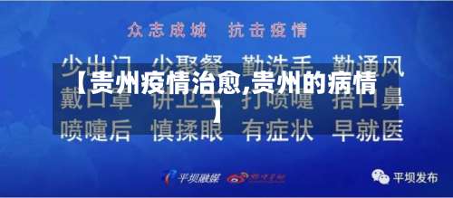 【贵州疫情治愈,贵州的病情】-第2张图片