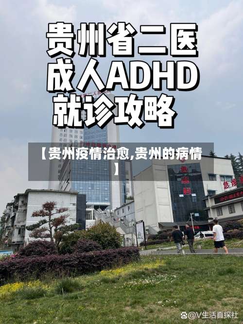 【贵州疫情治愈,贵州的病情】
