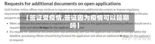 【签证受疫情,签证因为疫情可以延期吗】