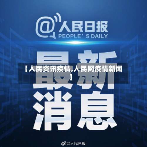 【人民资讯疫情,人民网疫情新闻】-第3张图片