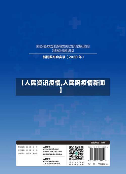 【人民资讯疫情,人民网疫情新闻】