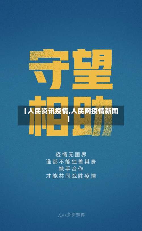 【人民资讯疫情,人民网疫情新闻】-第2张图片