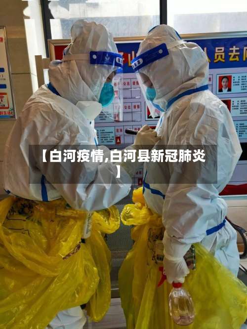 【白河疫情,白河县新冠肺炎】-第2张图片