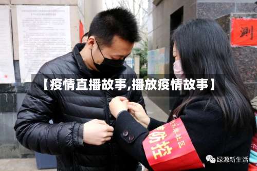 【疫情直播故事,播放疫情故事】