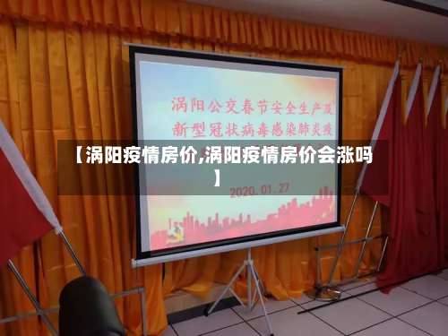 【涡阳疫情房价,涡阳疫情房价会涨吗】