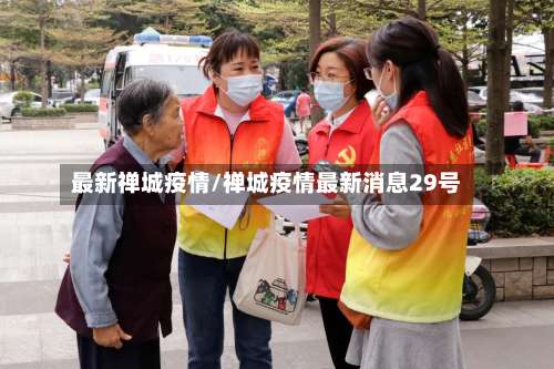 最新禅城疫情/禅城疫情最新消息29号-第2张图片
