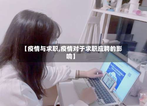 【疫情与求职,疫情对于求职应聘的影响】-第3张图片
