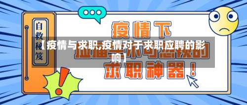 【疫情与求职,疫情对于求职应聘的影响】-第2张图片