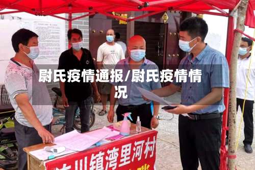 尉氏疫情通报/尉氏疫情情况