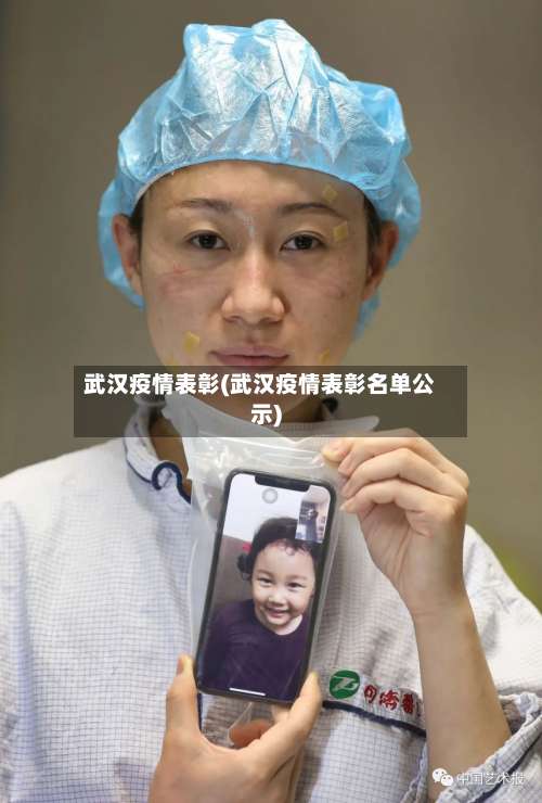 武汉疫情表彰(武汉疫情表彰名单公示)-第2张图片