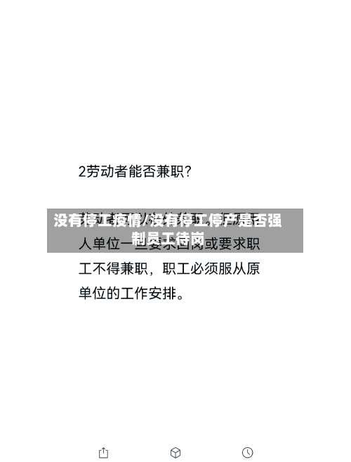 没有停工疫情/没有停工停产是否强制员工待岗-第2张图片