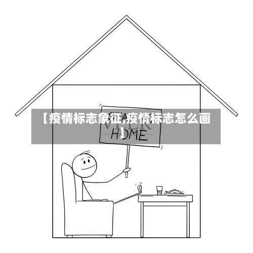 【疫情标志象征,疫情标志怎么画】
