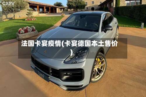 法国卡宴疫情(卡宴德国本土售价)-第3张图片