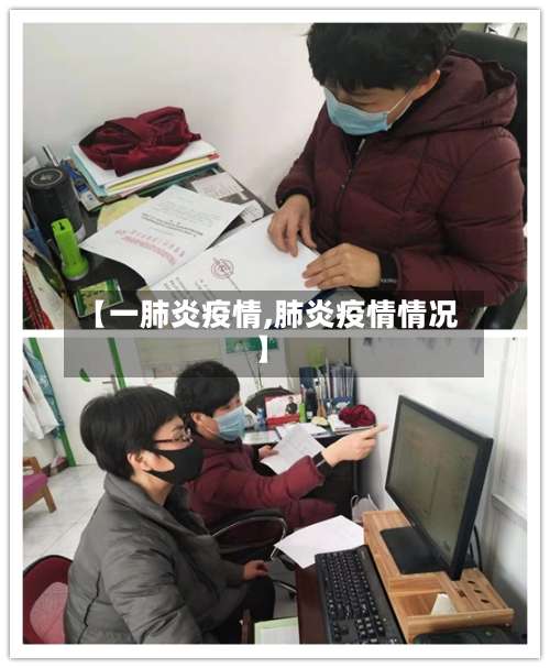 【一肺炎疫情,肺炎疫情情况】