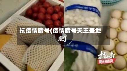 抗疫情暗号(疫情暗号天王盖地虎)