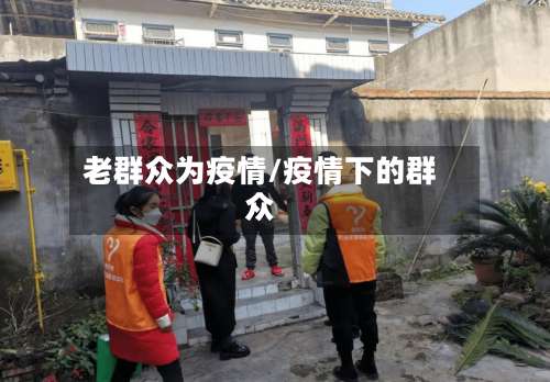 老群众为疫情/疫情下的群众-第2张图片