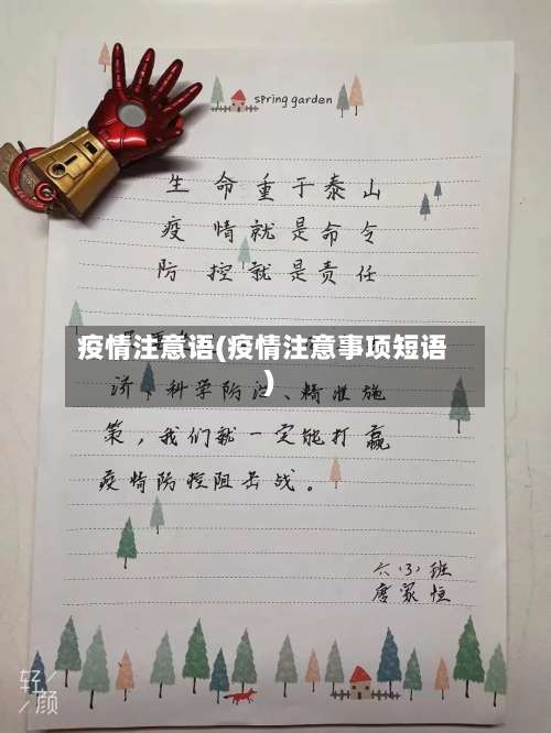 疫情注意语(疫情注意事项短语)