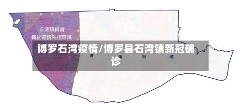 博罗石湾疫情/博罗县石湾镇新冠确诊-第3张图片