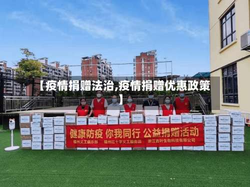 【疫情捐赠法治,疫情捐赠优惠政策】-第2张图片