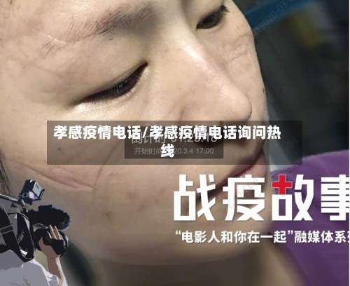 孝感疫情电话/孝感疫情电话询问热线