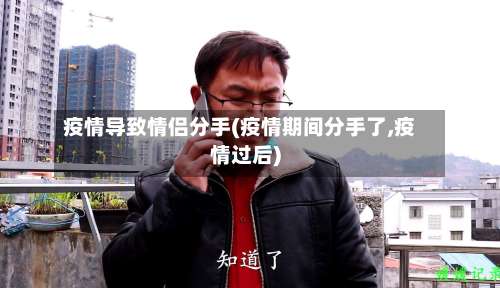 疫情导致情侣分手(疫情期间分手了,疫情过后)-第3张图片
