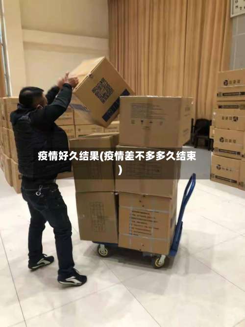 疫情好久结果(疫情差不多多久结束)-第3张图片