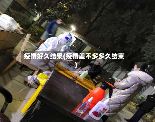 疫情好久结果(疫情差不多多久结束)-第2张图片
