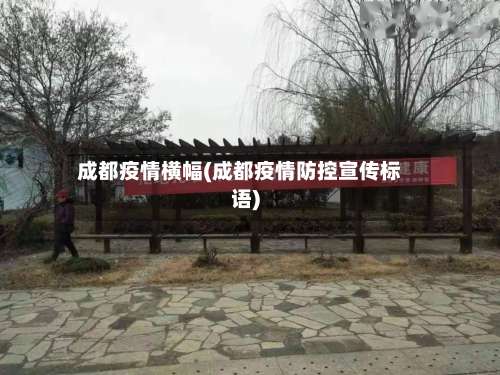 成都疫情横幅(成都疫情防控宣传标语)-第3张图片