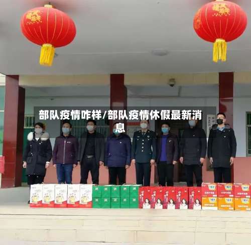 部队疫情咋样/部队疫情休假最新消息-第2张图片