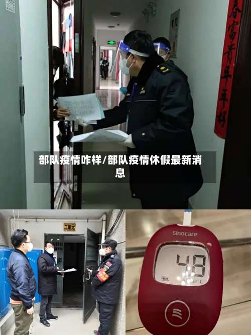 部队疫情咋样/部队疫情休假最新消息