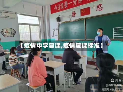 【疫情中学复课,疫情复课标准】-第2张图片