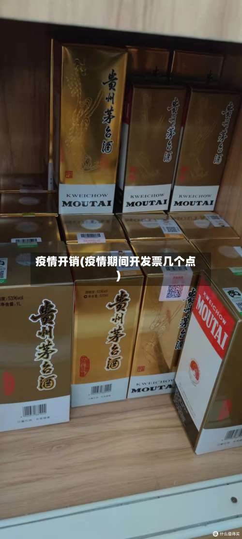 疫情开销(疫情期间开发票几个点)-第2张图片
