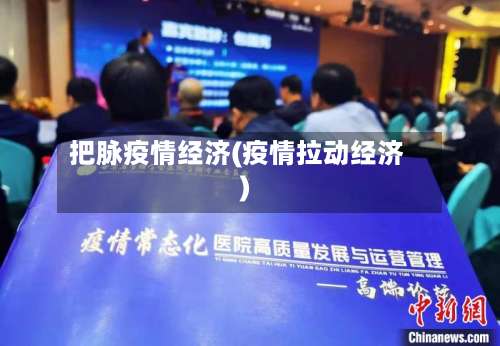 把脉疫情经济(疫情拉动经济)