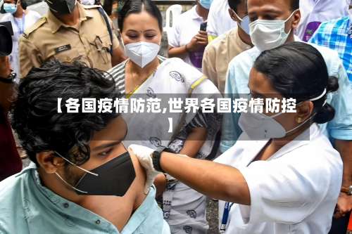 【各国疫情防范,世界各国疫情防控】-第2张图片