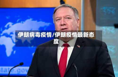 伊朗病毒疫情/伊朗疫情最新态度-第2张图片