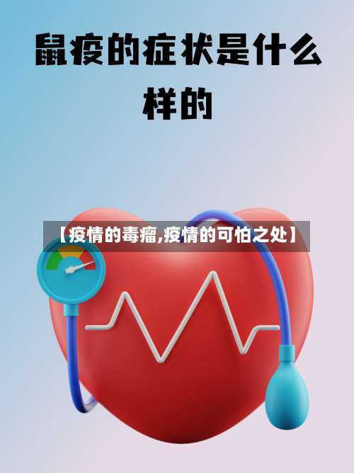 【疫情的毒瘤,疫情的可怕之处】