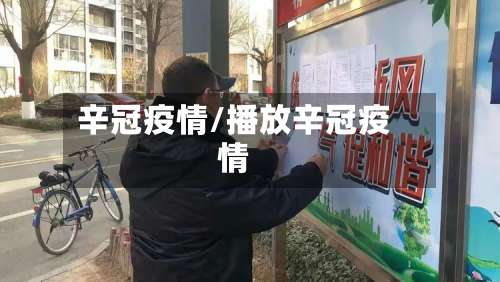 辛冠疫情/播放辛冠疫情