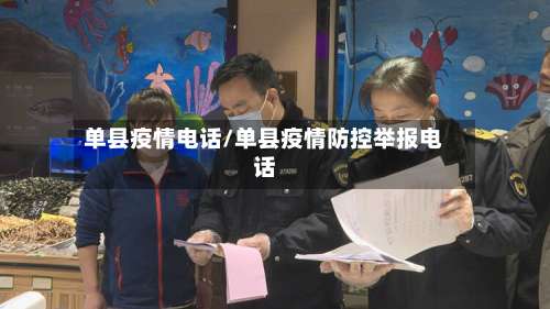 单县疫情电话/单县疫情防控举报电话
