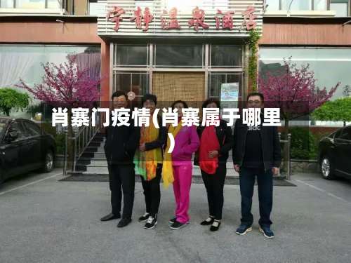 肖寨门疫情(肖寨属于哪里)